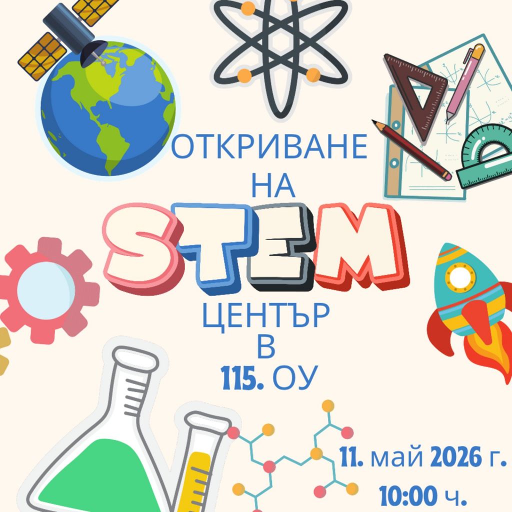 Откриване на STEM център в 115. ОУ - 115 ОУ Св. Св. Кирил и Методий - село Горни Богров